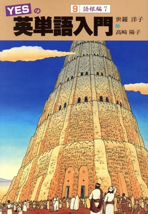 YESの英単語入門(9) 語根編「7」