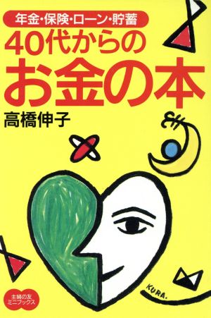 40代からのお金の本年金・保険・ローン・貯蓄主婦の友ミニブックス