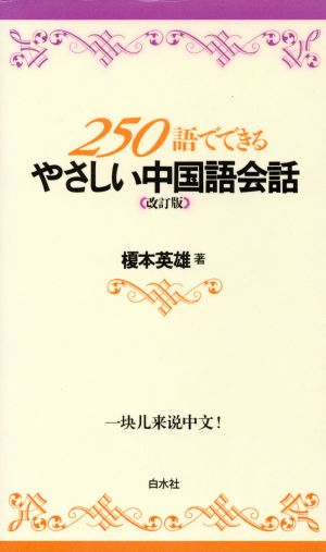 はじめての北京―NHKテレビ中国語会話 (CD BOOK) 榎本 英雄