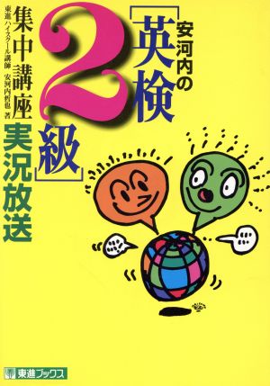 安河内の英検2級集中講座実況放送 東進ブックス