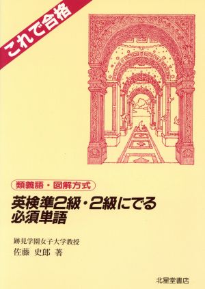 英検準2級・2級にでる必須単語類義語・図解方式