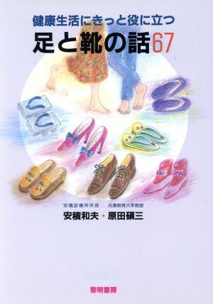 足と靴の話67 健康生活にきっと役に立つ