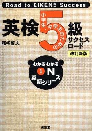 英検5級サクセスロード 小学生・中学生のための わかるわかるON英語シリーズ1