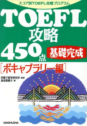 TOEFL攻略450点 基礎完成 ボキャブラリー編 スコア別TOEFL攻略プログラム