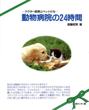 動物病院の24時間 ドクター昭男とペットたち