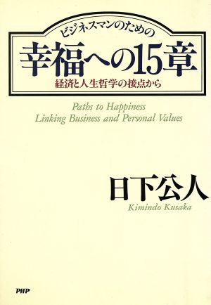 ビジネスマンのための 幸福への15章 経済と人生哲学の接点から