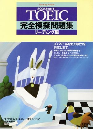 800点をめざす!!TOEIC完全模擬問題集 リーディング編