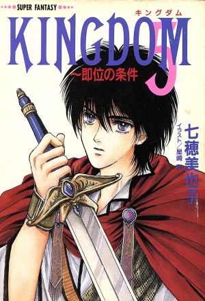 KINGDOM(5) 即位の条件 スーパーファンタジー文庫