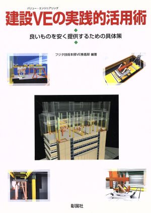 建設VEの実践的活用術 良いものを安く提供するための具体策