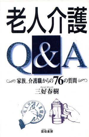 老人介護Q&A 家族、介護職からの76の質問