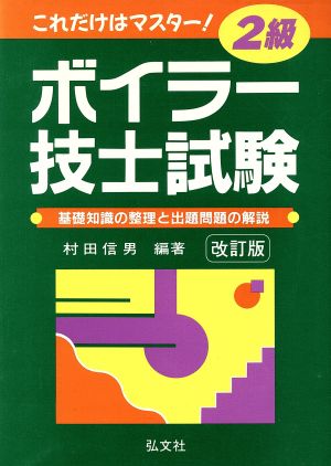 これだけはマスター！2級ボイラー技士試験 基礎知識の整理と出題問題の解説