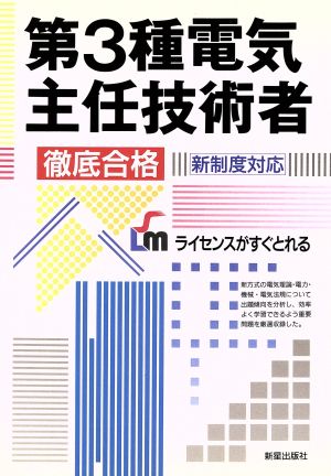 第3種電気主任技術者 徹底合格 新制度対応