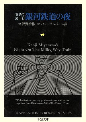 英語で読む銀河鉄道の夜ちくま文庫