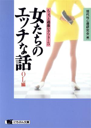 女たちのエッチな話 OL編 ちょっと過激なアフター5 OL編 にちぶん文庫