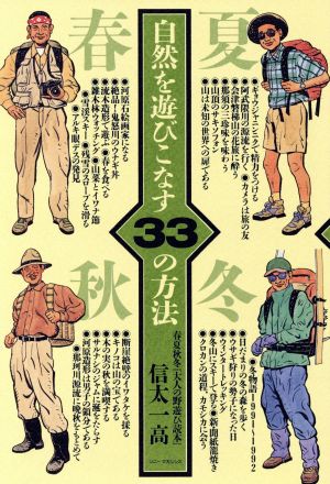 自然を遊びこなす33の方法 春夏秋冬『大人の野遊び読本』