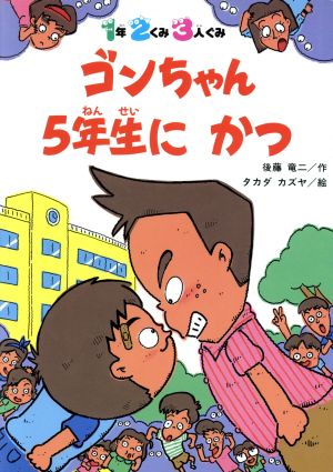 ゴンちゃん5年生にかつ 1年2くみ3人ぐみ ぼくたちのえらんだどうわ