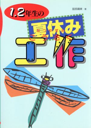 1・2年生の夏休み工作