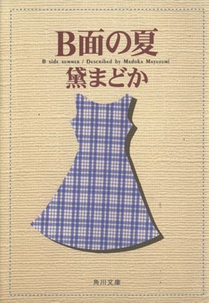 B面の夏角川文庫