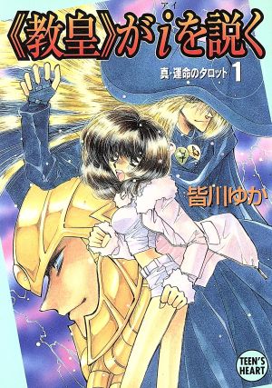 『教皇』がiを説く(1) 真・運命のタロット 講談社X文庫ティーンズハート