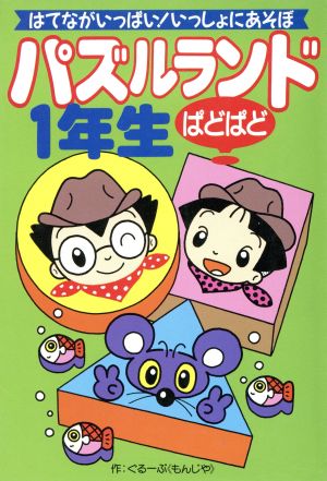 パズルランドぱどぱど1年生 はてながいっぱい！いっしょにあそぼ