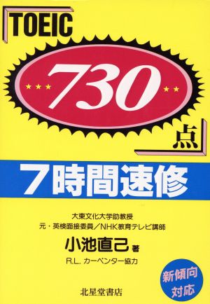 TOEIC730点 7時間速修