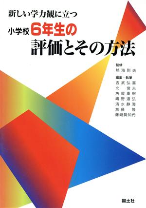 新しい学力観に立つ小学校6年生の評価とその方法