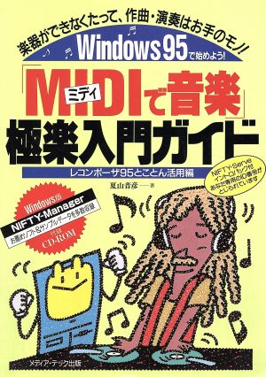 「MIDIで音楽」極楽入門ガイド 楽器ができなくたって、作曲・演奏はお手のモノ！Windows95で始めよう！