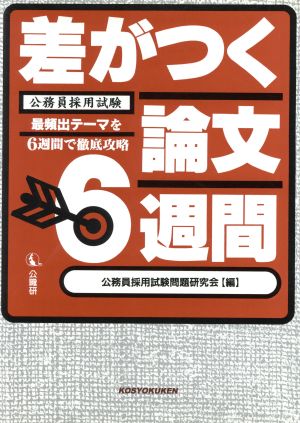 差がつく論文6週間 公務員採用試験 最頻出テーマを6週間で徹底攻略