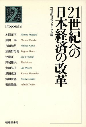 21世紀への日本経済の改革プロポーザル21叢書第2号
