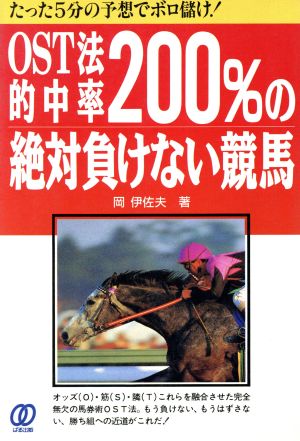 OST法 的中率200%の絶対負けない競馬 たった5分の予想でボロ儲け！