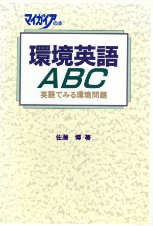 環境英語ABC 英語でみる環境問題