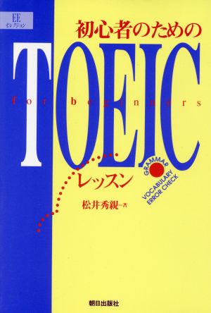 初心者のためのTOEICレッスン EEセレクション