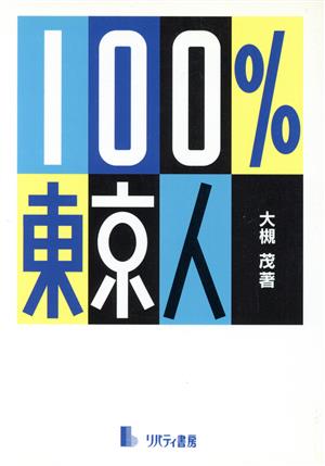 100%東京人