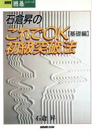 石倉昇のこれでOK初級突破法(基礎編)NHK囲碁シリーズ