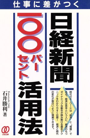 日経新聞100パーセント活用法 仕事に差がつく