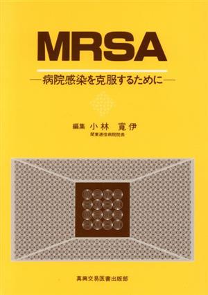 MRSA 病院感染を克服するために