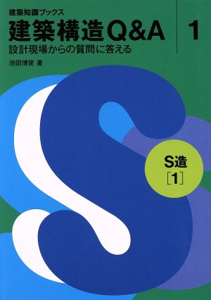 建築構造Q&A(1) 設計現場からの質問に答える-S造 建築知識ブックス