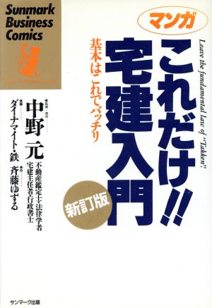 マンガ これだけ!!宅建入門 基本はこれでバッチリ サンマーク・ビジネス・コミックス