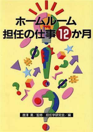 ホームルーム担任の仕事12か月