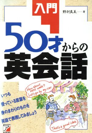 入門 50才からの英会話 Asuka business & language books