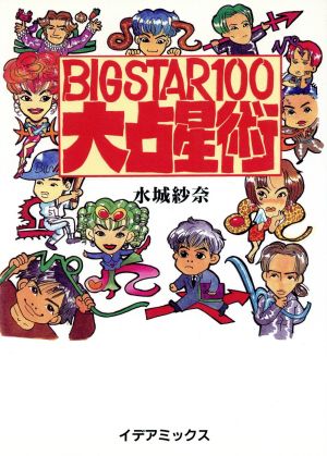 BIG STAR100大占星術