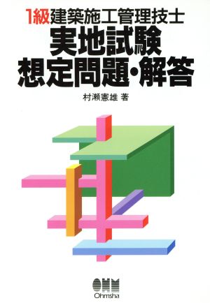 1級建築施工管理技士 実地試験想定問題・解答