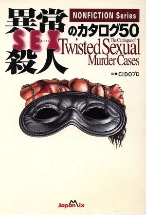 異常SEX殺人のカタログ50 Nonfiction series