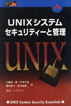 UNIXシステム・セキュリティと管理Higher Education Computer Series17