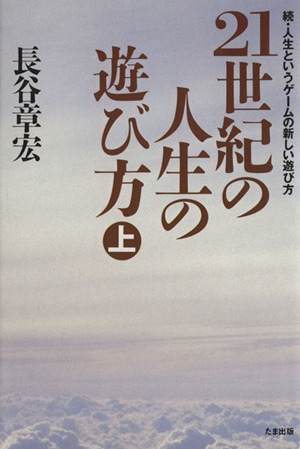 21世紀の人生の遊び方(上) 続・人生というゲームの新しい遊び方