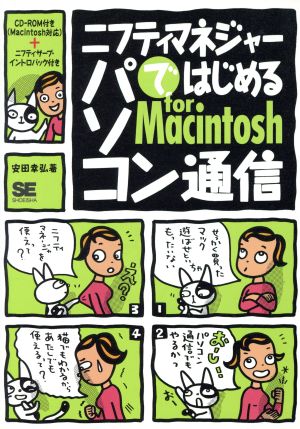 ニフティマネジャーではじめるパソコン通信 for Macintosh