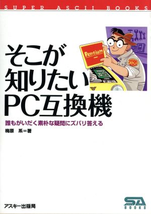 そこが知りたいPC互換機 誰もがいだく素朴な疑問にズバリ答える SUPER ASCII BOOKS