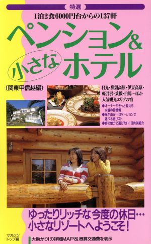 特選 ペンション&小さなホテル 関東甲信越編 1泊2食6000円台からの137軒