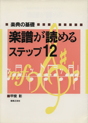 楽譜が読めるステップ12 楽典の基礎