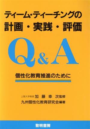 ティーム・ティーチングの計画・実践・評価Q&A 個性化教育推進のために